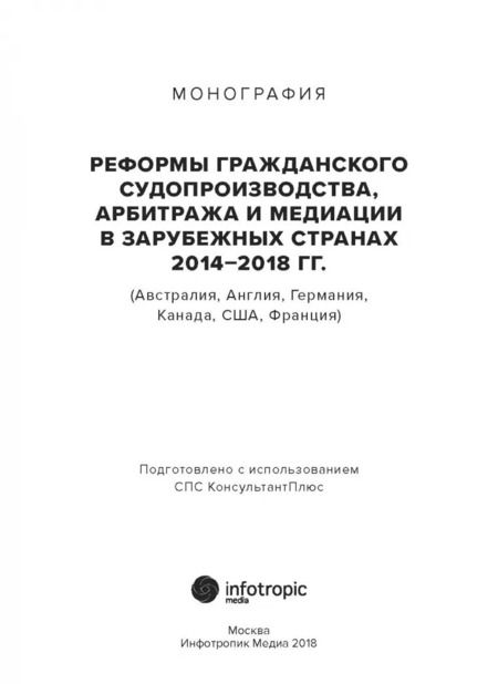 Фотография книги "Елена Ермакова: Реформы гражданского судопроизводства, арбитража и медиации в зарубежных странах 2014-2018 гг."
