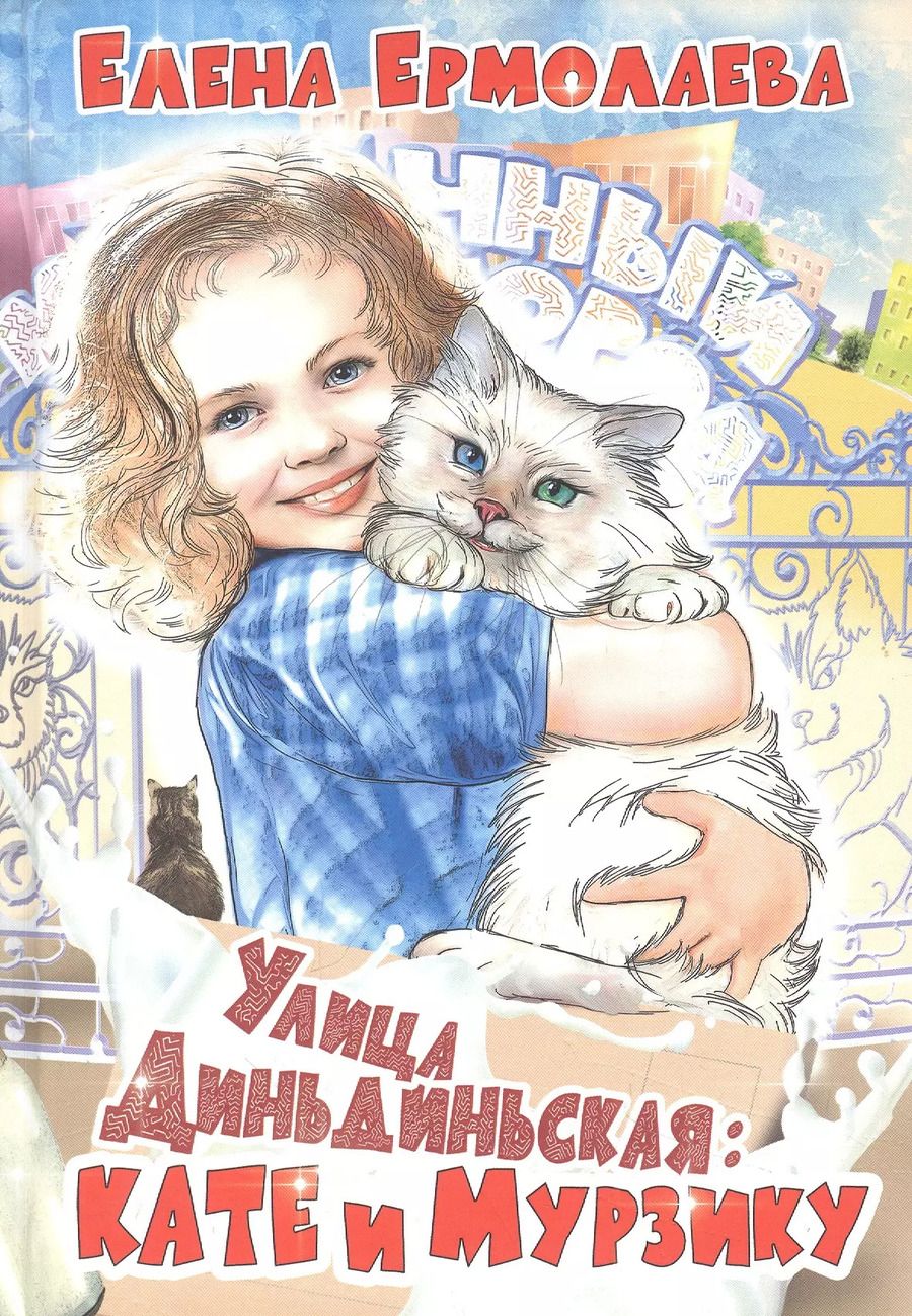 Обложка книги "Елена Ермолаева: Улица Диньдиньская: Кате и Мурзику"