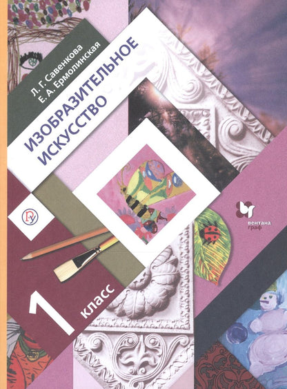 Обложка книги "Елена Ермолинская: Изобразительное искусство. 1 класс. Учебник"