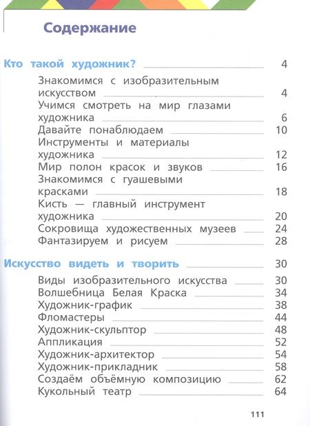 Фотография книги "Елена Ермолинская: Изобразительное искусство. 1 класс. Учебник"