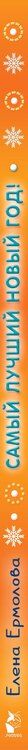 Фотография книги "Елена Ермолова: Самый лучший Новый год!"