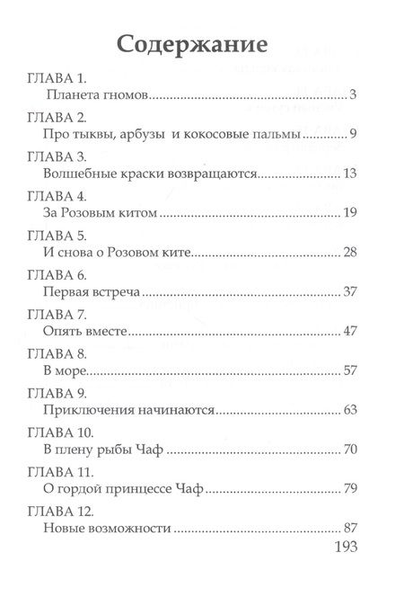 Фотография книги "Елена Ермолова: Волшебные краски, или Необыкновенные приключения Алес и Крылохвостика на Планете гномов"