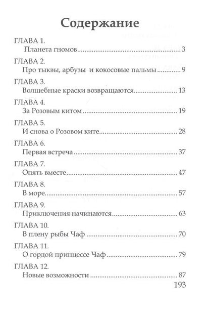 Фотография книги "Елена Ермолова: Волшебные краски, или Необыкновенные приключения Алес и Крылохвостика на Планете гномов"