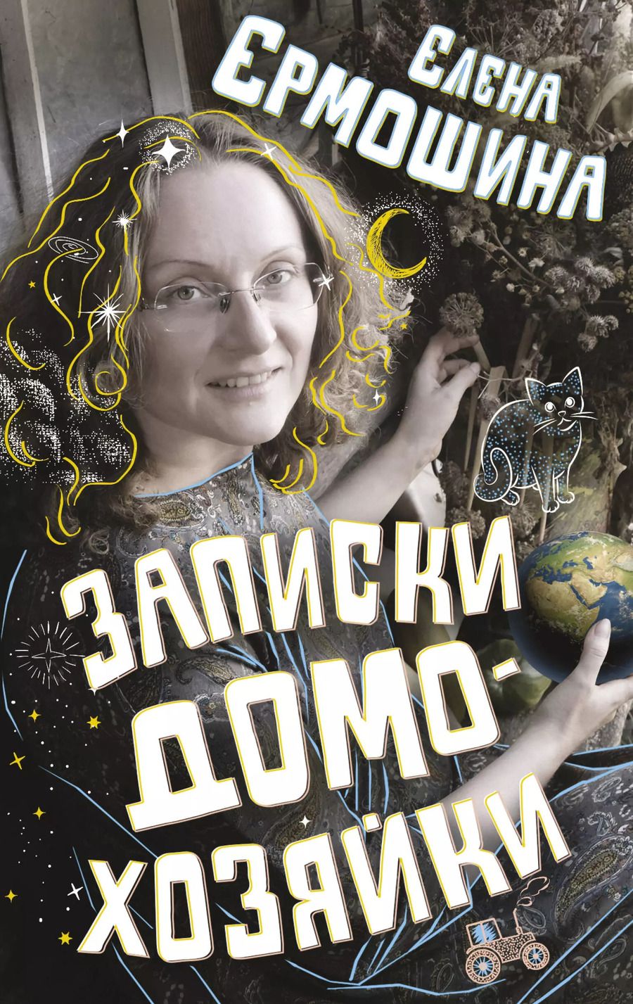 Обложка книги "Елена Ермошина: Записки домохозяйки"