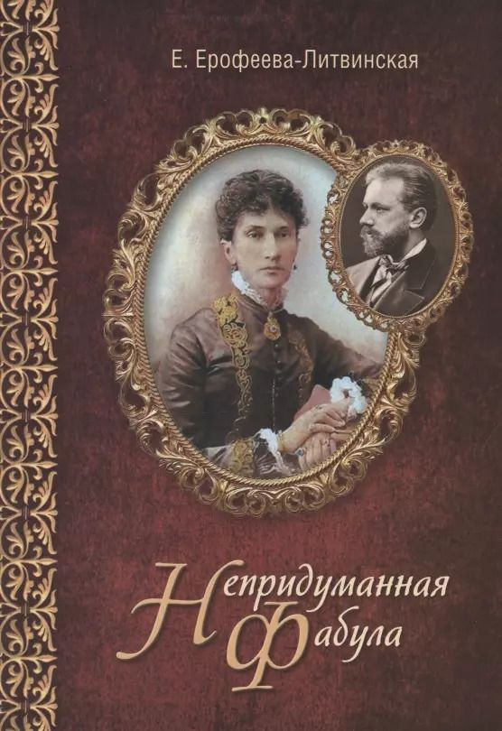 Обложка книги "Елена Ерофеева-Литвинская: Непридуманная фабула. Н.Ф. Тайная любовь Чайковского"