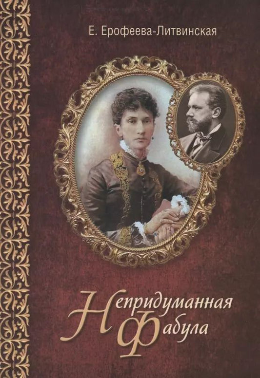 Обложка книги "Елена Ерофеева-Литвинская: Непридуманная фабула. Н.Ф. Тайная любовь Чайковского"