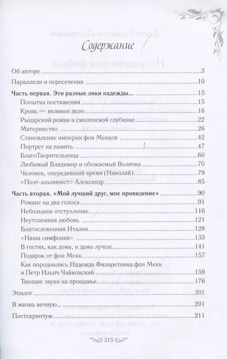 Фотография книги "Елена Ерофеева-Литвинская: Непридуманная фабула. Н.Ф. Тайная любовь Чайковского"