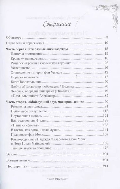 Фотография книги "Елена Ерофеева-Литвинская: Непридуманная фабула. Н.Ф. Тайная любовь Чайковского"