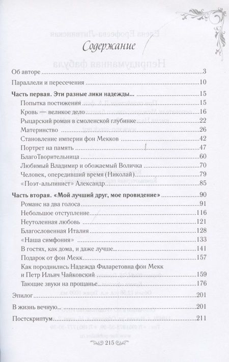 Фотография книги "Елена Ерофеева-Литвинская: Непридуманная фабула. Н.Ф. Тайная любовь Чайковского"
