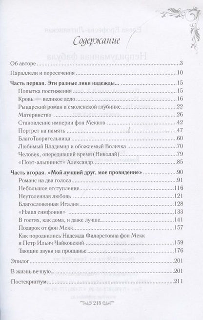 Фотография книги "Елена Ерофеева-Литвинская: Непридуманная фабула. Н.Ф. Тайная любовь Чайковского"