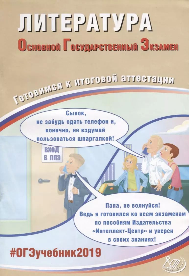 Обложка книги "Елена Ерохина: Литература. Основной Государственный Экзамен. Готовимся к итоговой аттестации : учебное пособие"