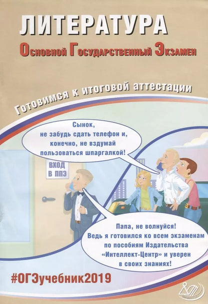 Обложка книги "Елена Ерохина: Литература. Основной Государственный Экзамен. Готовимся к итоговой аттестации : учебное пособие"