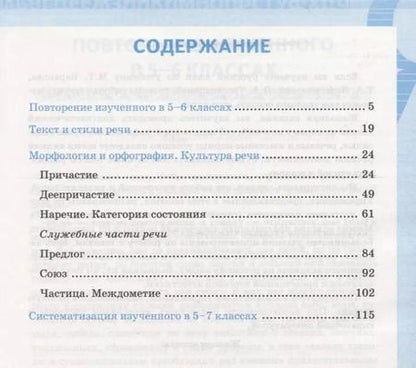 Фотография книги "Елена Ерохина: Рабочая тетрадь по русскому языку. 7 класс. К учебнику М.Т. Баранова, Т.А. Ладыженской, Л.А. Тростенцовой и др. "Русский язык. 7 класс. В 2-х частях""
