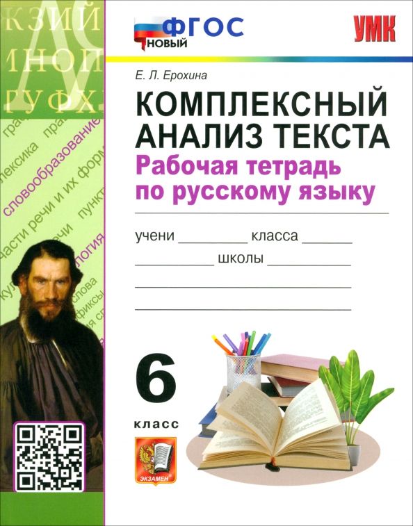 Обложка книги "Елена Ерохина: Русский язык. 6 класс. Комплексный анализ текста. Рабочая тетрадь. ФГОС"