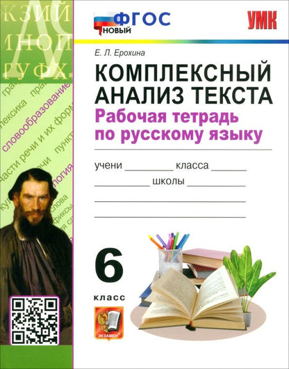 Обложка книги "Елена Ерохина: Русский язык. 6 класс. Комплексный анализ текста. Рабочая тетрадь. ФГОС"