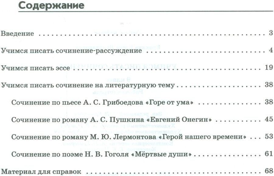 Обложка книги "Елена Ерохина: Учимся писать сочинение. 9 класс ВЕРТИКАЛЬ"