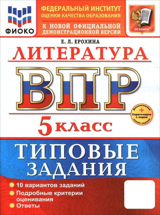 Обложка книги "Елена Ерохина: ВПР. Литература. 5 класс. 10 вариантов. Типовые задания"
