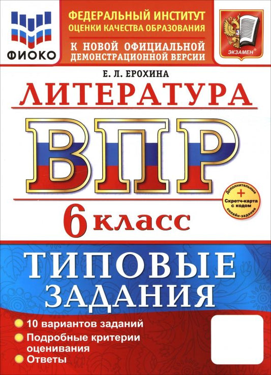 Обложка книги "Елена Ерохина: ВПР. Литература. 6 класс. 10 вариантов. Типовые задания"