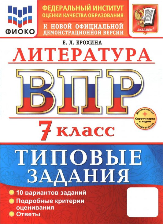 Обложка книги "Елена Ерохина: ВПР. Литература. 7 класс. 10 вариантов. Типовые задания"