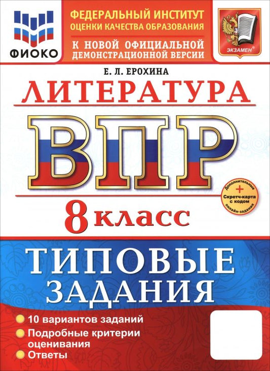 Обложка книги "Елена Ерохина: ВПР. Литература. 8 класс. 10 вариантов. Типовые задания"