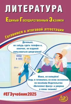 Обложка книги "Елена Ерохина: ЕГЭ-2025 Литература"