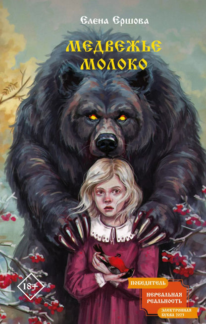 Обложка книги "Елена Ершова: Медвежье молоко"