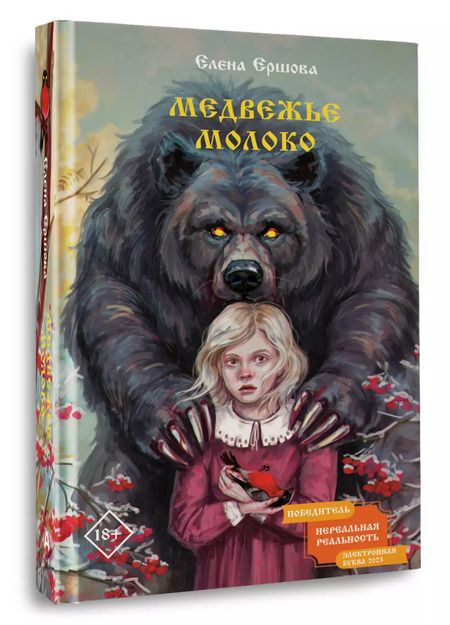 Фотография книги "Елена Ершова: Медвежье молоко"