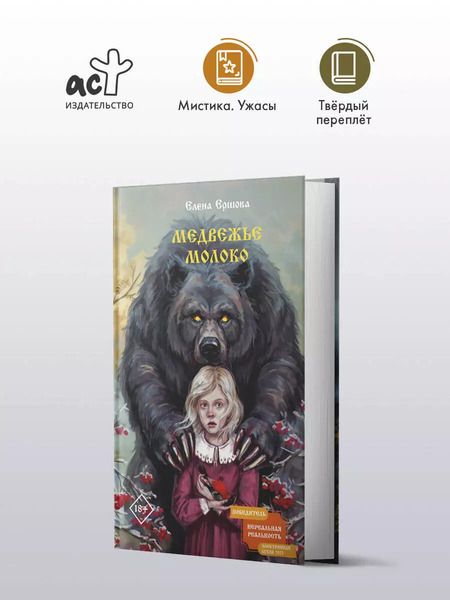 Фотография книги "Елена Ершова: Медвежье молоко"