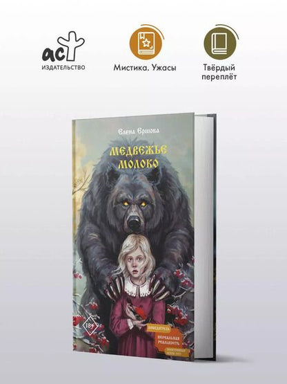 Фотография книги "Елена Ершова: Медвежье молоко"