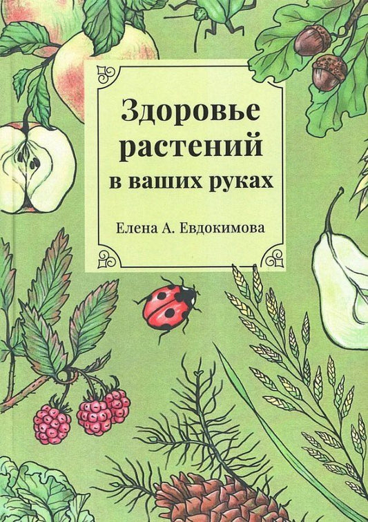 Обложка книги "Елена Евдокимова: Здоровье растений - в ваших руках. Издание третье, расширенное и дополненное"