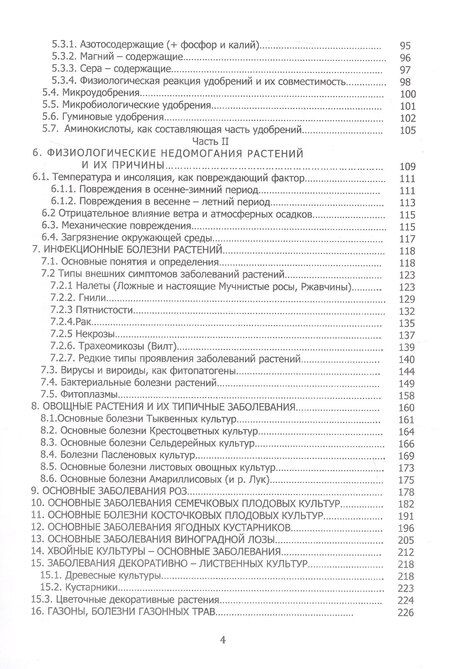 Фотография книги "Елена Евдокимова: Здоровье растений - в ваших руках. Издание третье, расширенное и дополненное"