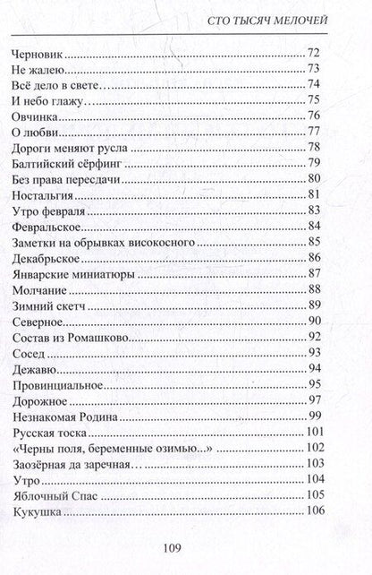 Фотография книги "Елена Евгеньевна: 100 тысяч мелочей. Стихи"