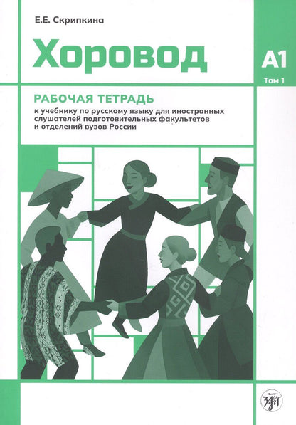 Обложка книги "Елена Евгеньевна: Хоровод. Рабочая тетрадь к учебнику русского языка для иностранных слушателей подготовительных факультетов и отделений вузов России. Уровень А1. Том 1."