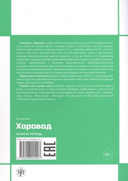 Фотография книги "Елена Евгеньевна: Хоровод. Рабочая тетрадь к учебнику русского языка для иностранных слушателей подготовительных факультетов и отделений вузов России. Уровень А1. Том 1."