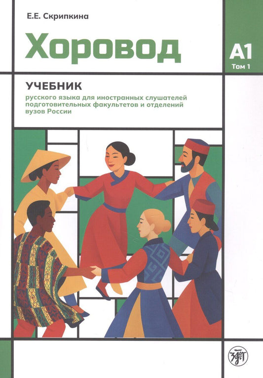 Обложка книги "Елена Евгеньевна: Хоровод. Учебник русского языка для иностранных слушателей подготовительных факультетов и отделений вузов России. А1. Том 1"