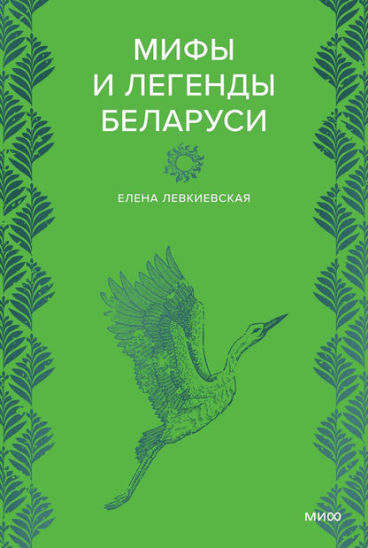 Обложка книги "Елена Евгеньевна: Мифы и легенды Беларуси"