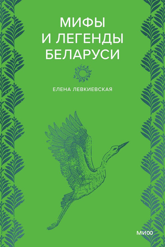 Обложка книги "Елена Евгеньевна: Мифы и легенды Беларуси"