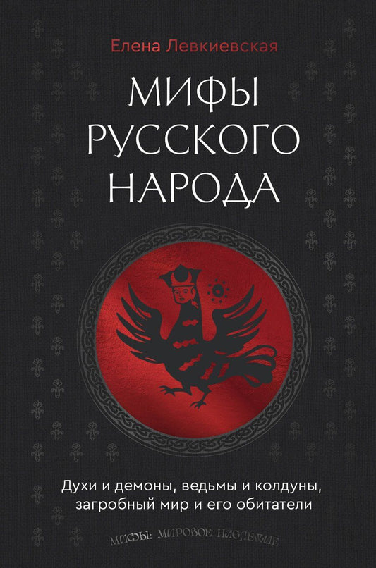 Обложка книги "Елена Евгеньевна: Мифы русского народа. Духи и демоны, ведьмы и колдуны, загробный мир и его обитатели"