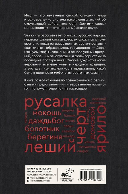 Фотография книги "Елена Евгеньевна: Мифы русского народа. Духи и демоны, ведьмы и колдуны, загробный мир и его обитатели"