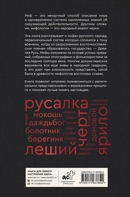 Фотография книги "Елена Евгеньевна: Мифы русского народа. Духи и демоны, ведьмы и колдуны, загробный мир и его обитатели"