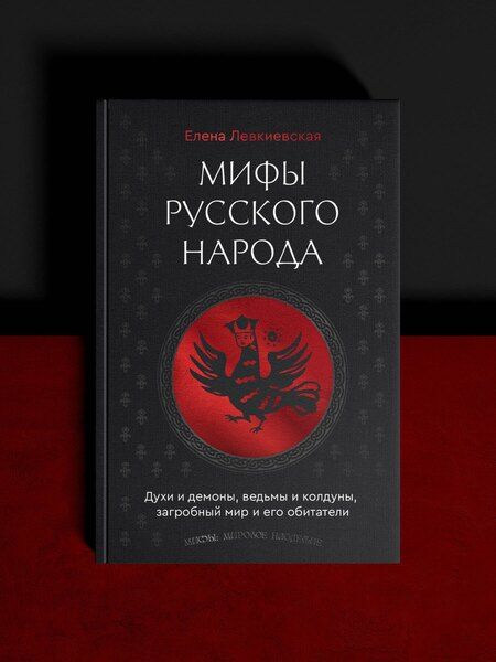 Фотография книги "Елена Евгеньевна: Мифы русского народа. Духи и демоны, ведьмы и колдуны, загробный мир и его обитатели"