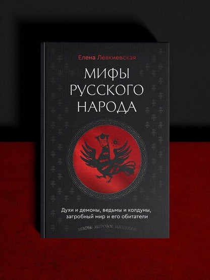 Фотография книги "Елена Евгеньевна: Мифы русского народа. Духи и демоны, ведьмы и колдуны, загробный мир и его обитатели"
