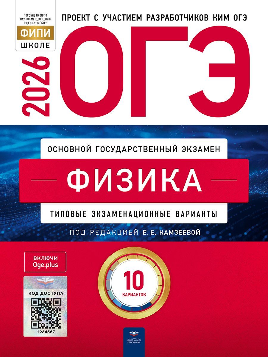 Обложка книги "Елена Евгеньевна: ОГЭ 2026. Физика. Типовые экзаменационные варианты. 10 вариантов"