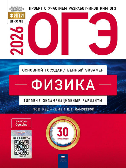 Обложка книги "Елена Евгеньевна: ОГЭ 2026. Физика. Типовые экзаменационные варианты. 30 вариантов"