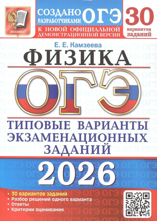 Обложка книги "Елена Евгеньевна: ОГЭ 2026. Физика. Типовые варианты экзаменационных заданий. 30 вариантов заданий"