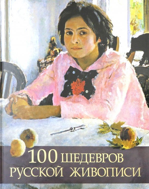 Обложка книги "Елена Евстратова: 100 шедевров русской живописи"