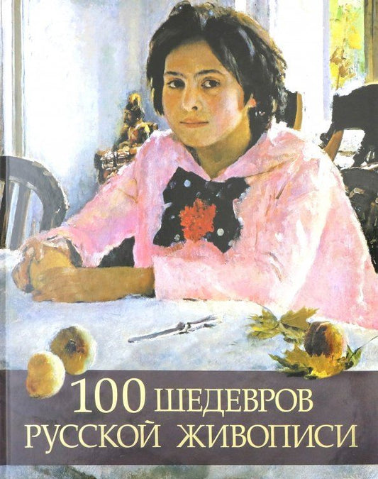 Обложка книги "Елена Евстратова: 100 шедевров русской живописи"