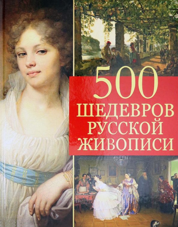 Обложка книги "Елена Евстратова: 500 шедевров русской живописи"
