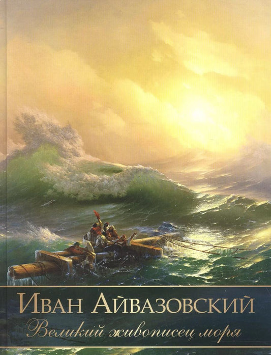 Обложка книги "Елена Евстратова: Иван Айвазовский. Великий живописец моря"