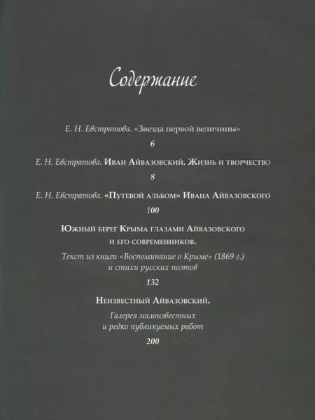 Фотография книги "Елена Евстратова: Иван Айвазовский. Великий живописец моря"